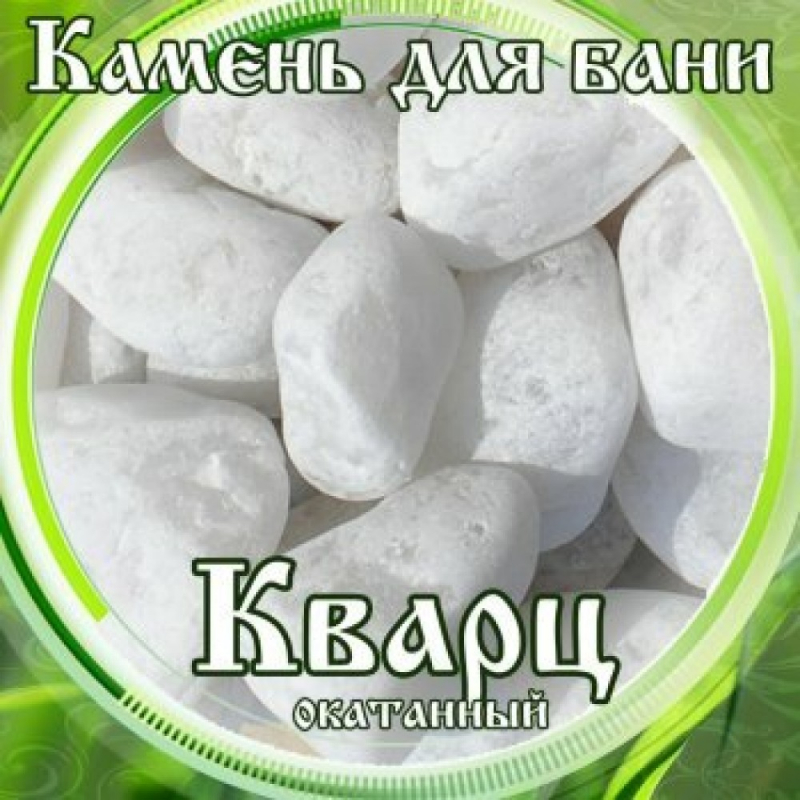 Камни для бани и сауны Кварц Княжеский белоснежный окатанный (15 кг) ведро